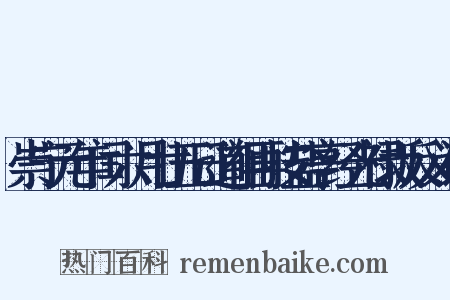 崇宁元年闰六月廿五日道祖再按盐亭经光禄坂反义词是什么意思的图片